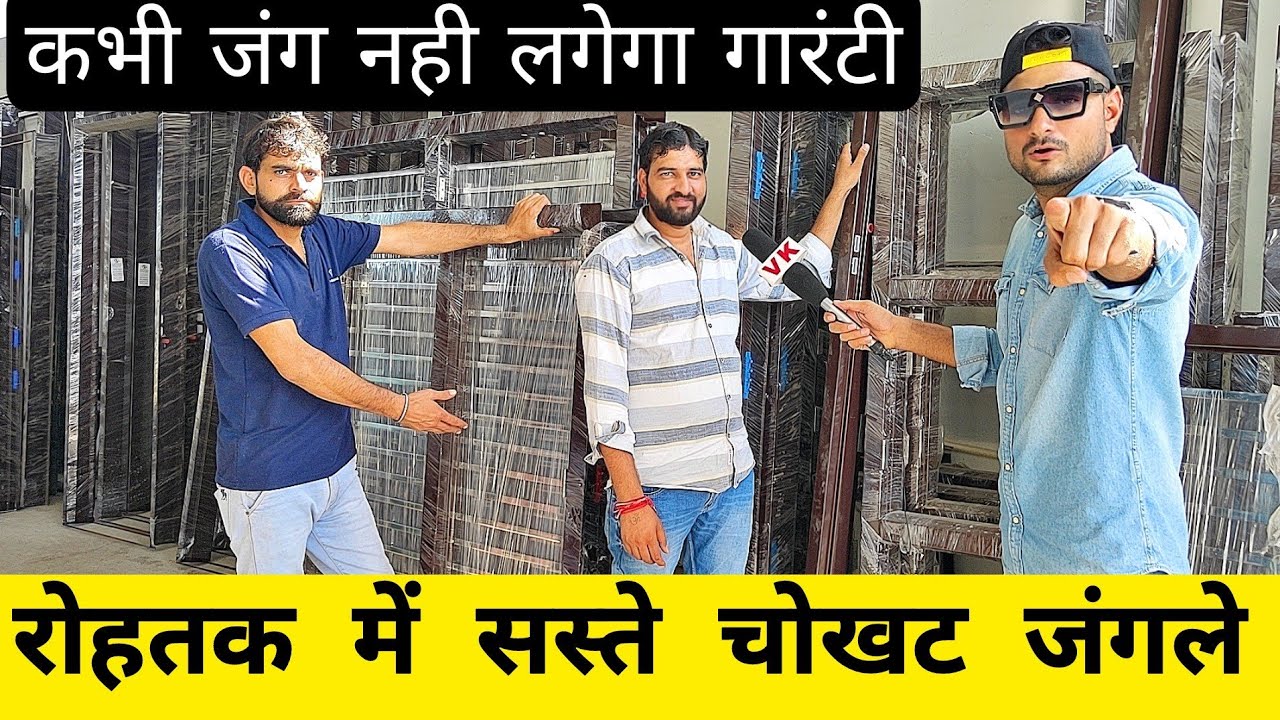 रोहतक में चौखट जंगले सबसे सस्ते - VK pranks