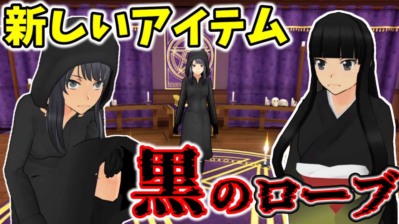 【新衣装！？】オカルト部に入った黒魔術ヤンちゃんが可愛すぎるんだが...！【Yandere Simulator/ヤンデレシミュレーター】#150