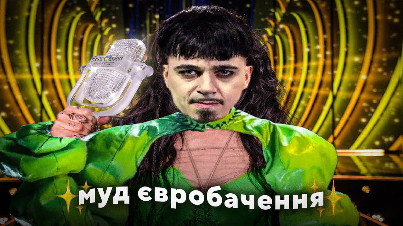 муд євробачення 2023