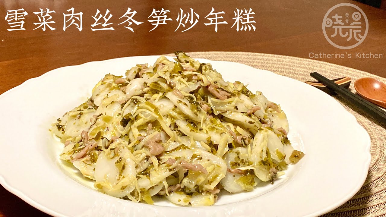 [Eng Sub]【雪菜肉丝冬笋炒年糕】爱吃年糕收藏了 软糯不烂有窍门 学会这种做法三大盘不够吃Stir Fry Rice Cake W/ Bamboo Shoots /Potherb Mustard