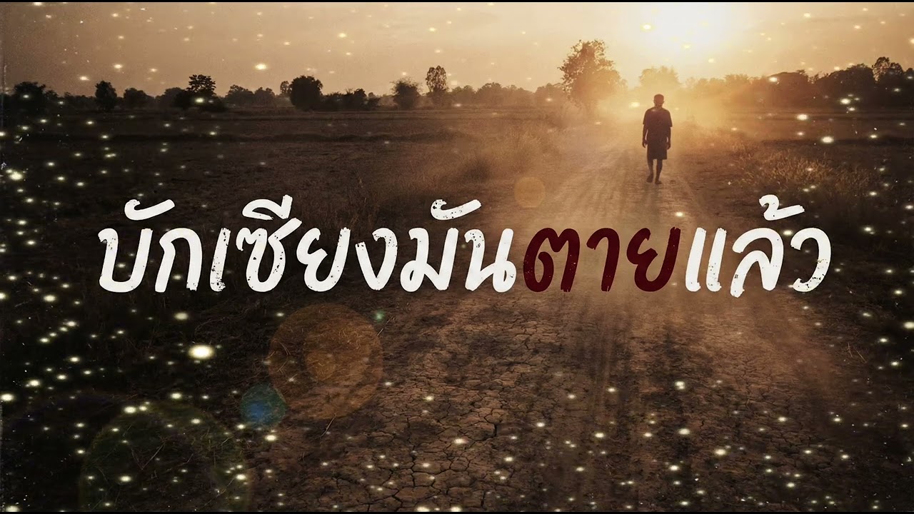 บักเซียงมันตายแล้ว – AI Music (Official Audio)