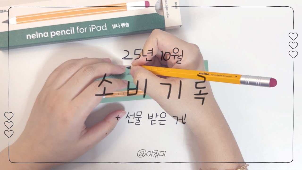 [소비 타임랩스] 25년 10월 | 은근 이것저것 샀던 10월