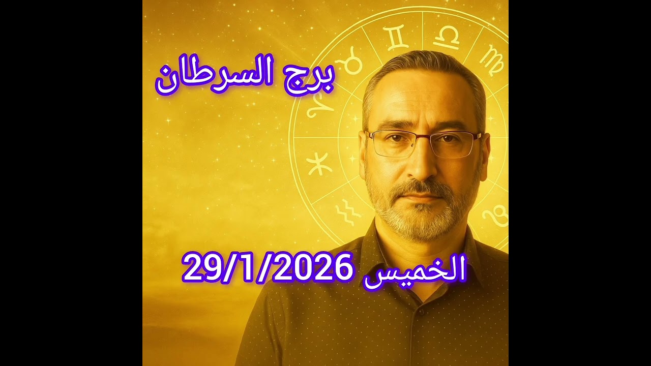 برج السرطان اليوم الخميس 29 / 1 / 2026 – تعرف على حظك العاطفي والمهني مع القمر