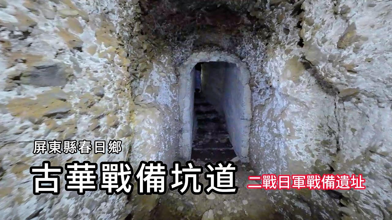 古華(龍珠山)戰備坑道︱二戰日軍戰備遺址