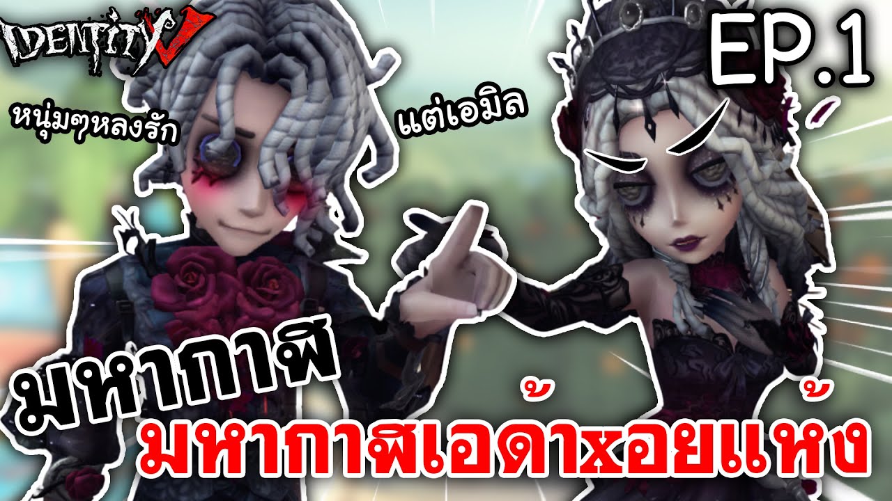 Identity V | มหากาฬเอด้าxอยแห้ง เมื่อหนุ่มๆทุกคนหลงรักเอมิล EP.1