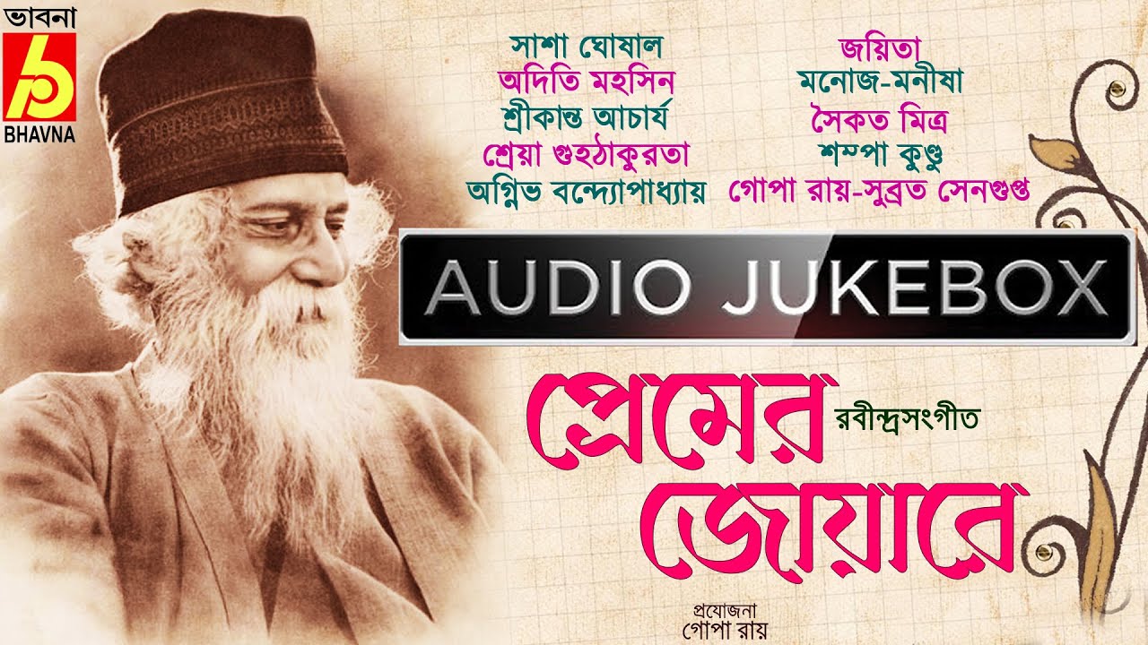 Premer Joyare|Popular Rabindra Sangeet Collections|Best Of Tagore Songs|Hits Of Bengali Songs|Bhavna