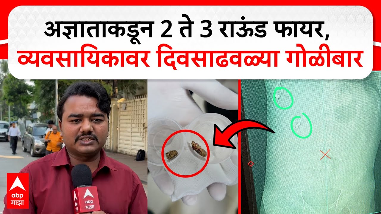 Kandivali Charkop : अज्ञाताकडून 2 ते 3 राऊंड फायर, व्यवसायिकावर दिवसाढवळ्या गोळीबार