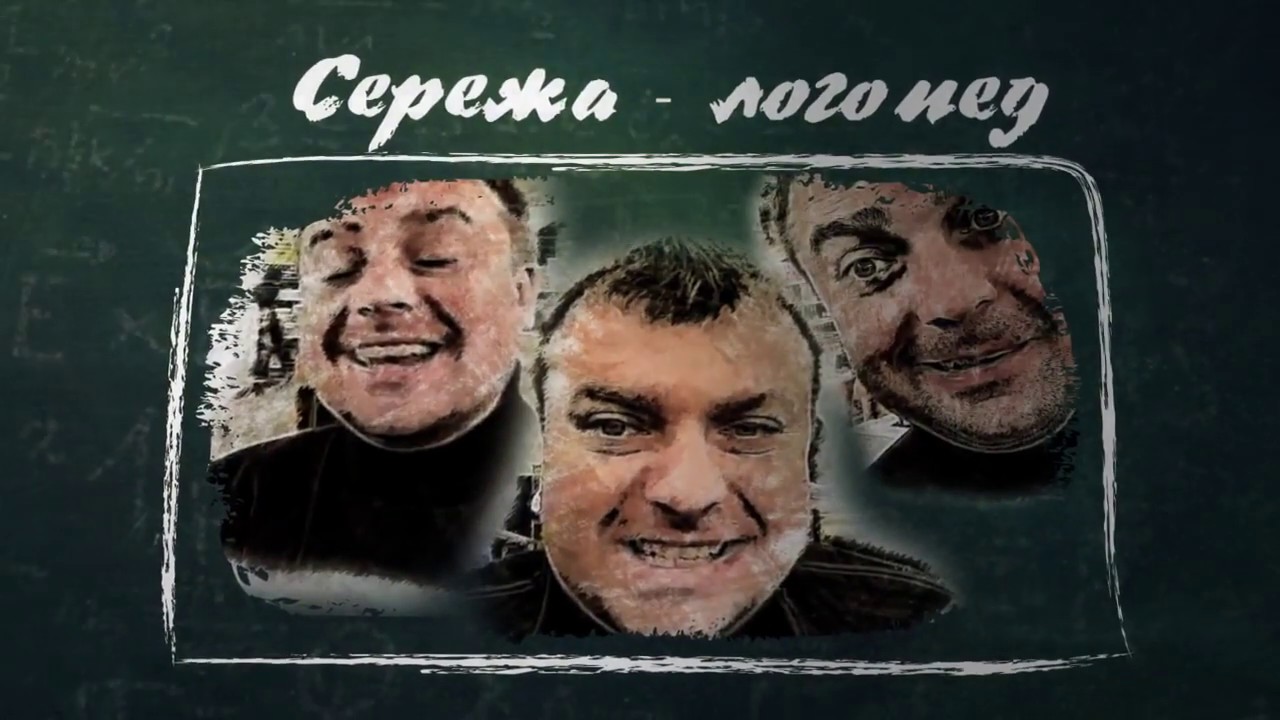 Серёжа - Логопед (AkTep)