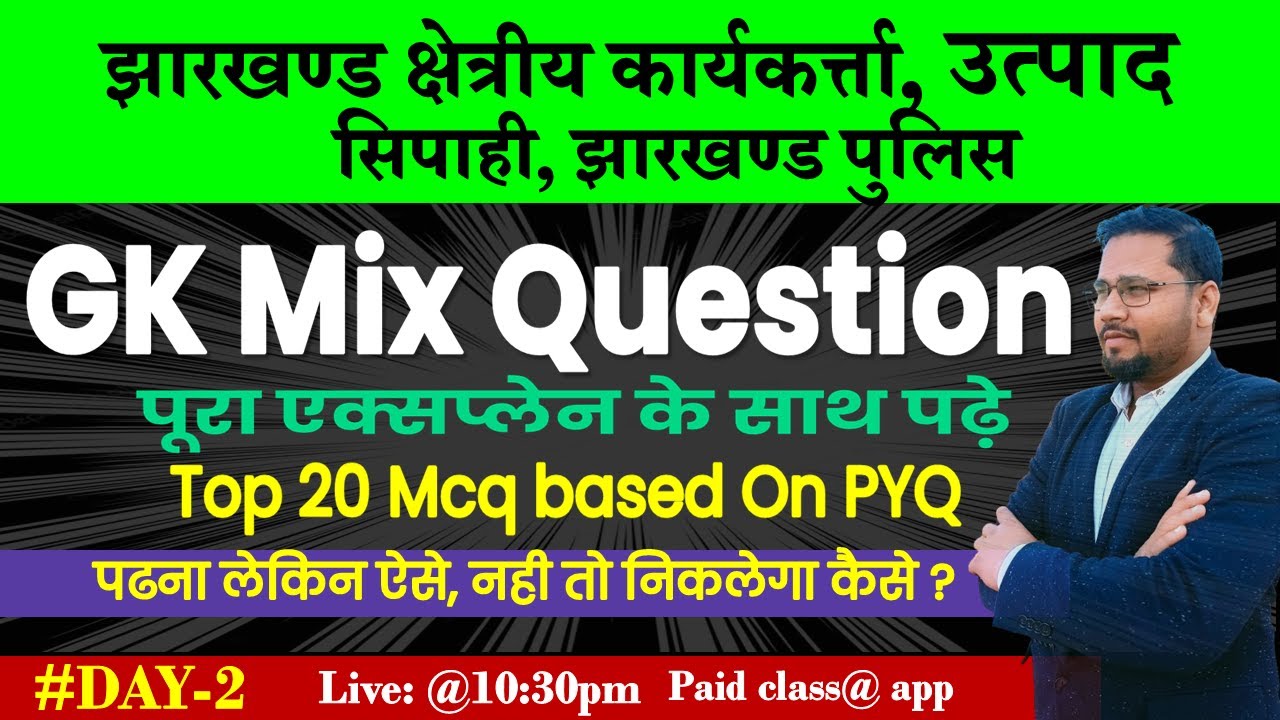 jharkhand police | excise police | jfwce | gk class | live | gk mcq question