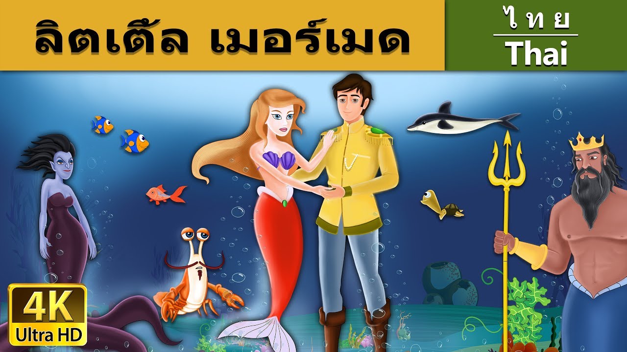 ลิตเติ้ล เมอร์เมด | The Little Mermaid in Thai | @ThaiFairyTales