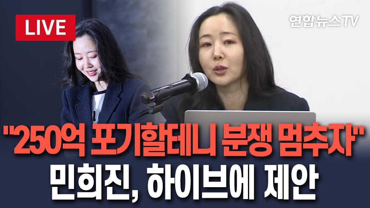 [🔴생중계] 민희진, 하이브에 제안 