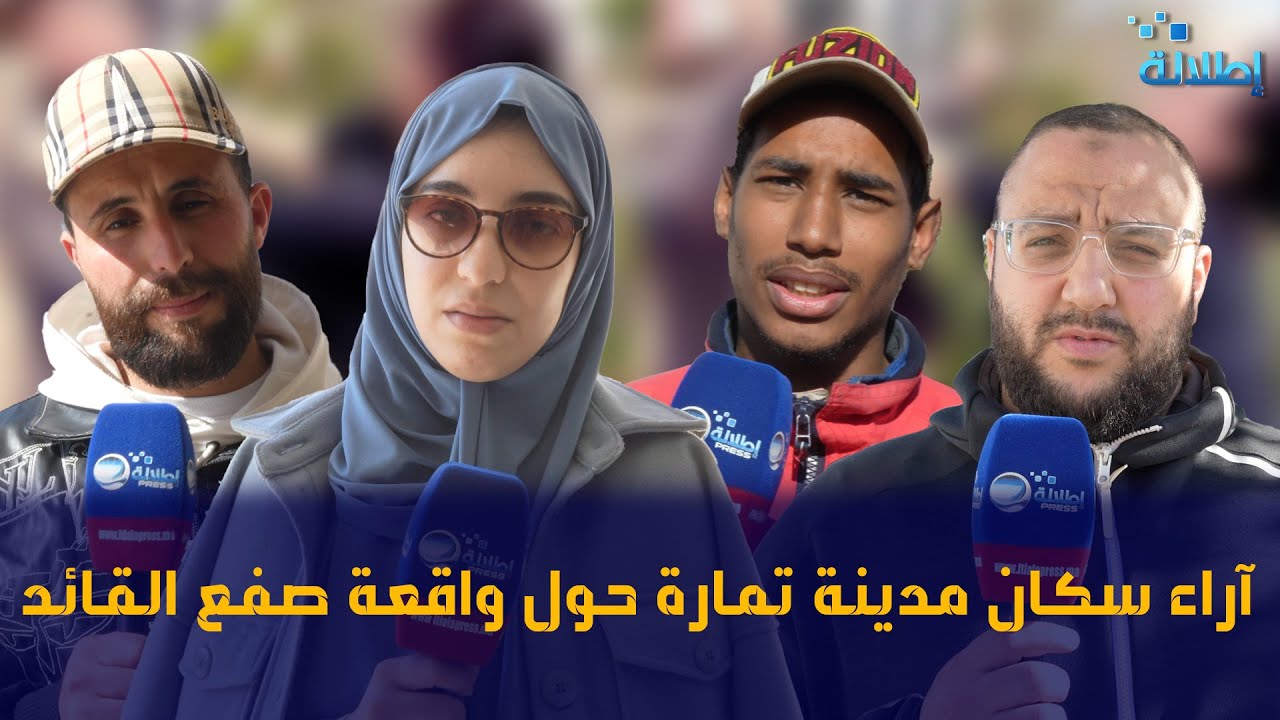 آراء سكان مدينة تمارة حول واقعة صفع القائد