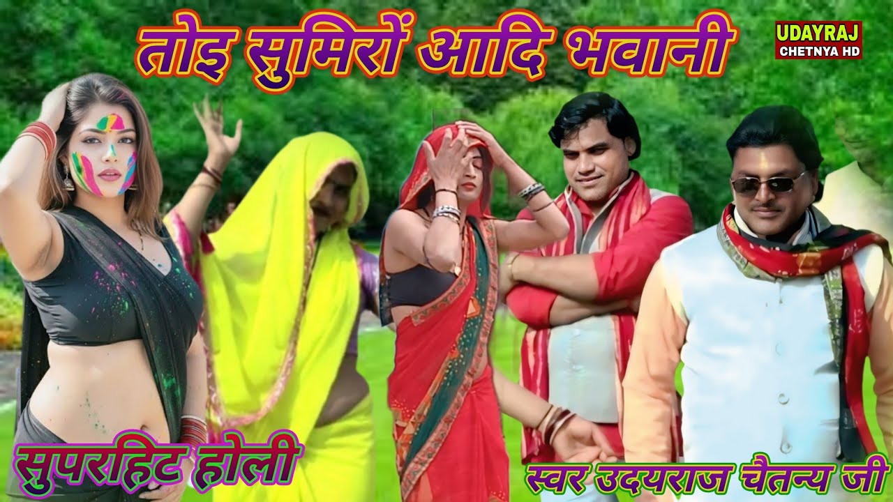 #suparhit_holi_2026 तोइ सुमिरों आदि भवानी Toi sumiron Aadi bhavani उदयराज चैतन्य जी 