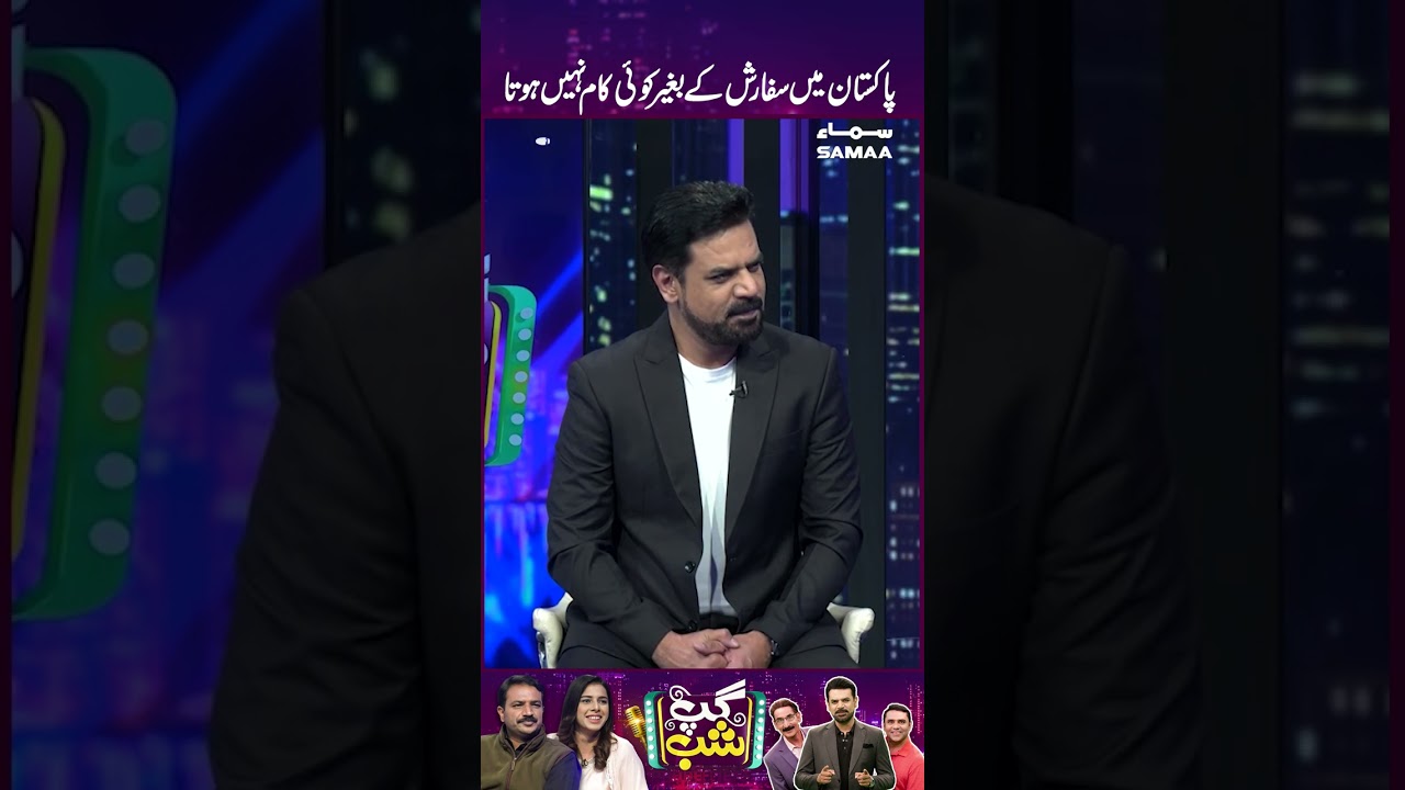 Pakistan Mai Sifarish Ke Beghair Koi Kam Mumkin Nahi | GupShab