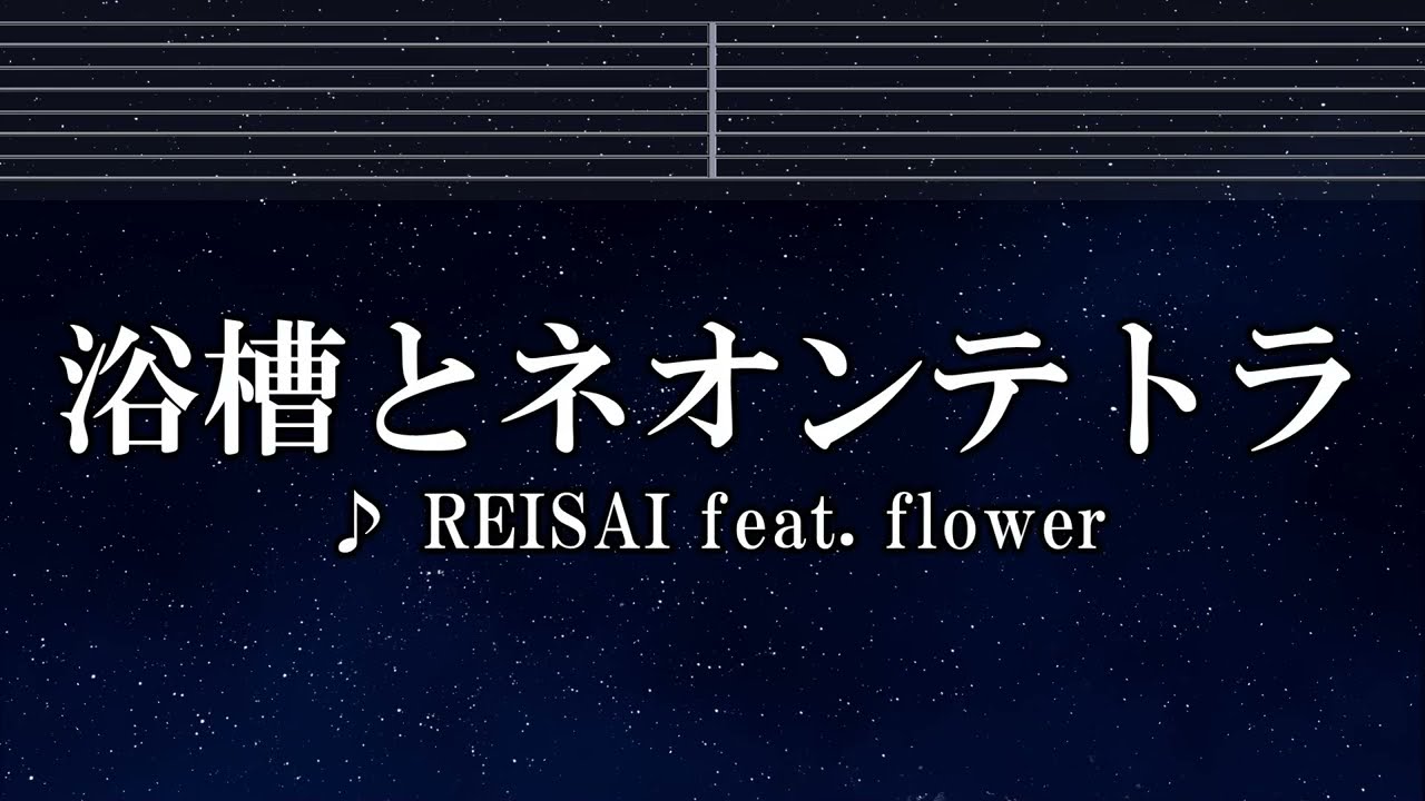 練習用カラオケ♬ 浴槽とネオンテトラ feat. flower - REISAI 【ガイドメロディ付】 インスト, BGM, 歌詞