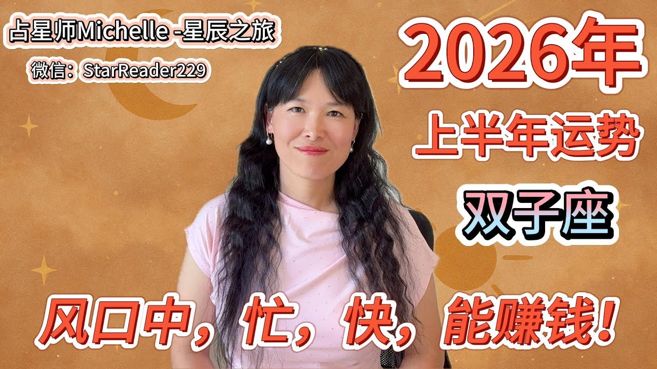 2026年双子座上半年运势