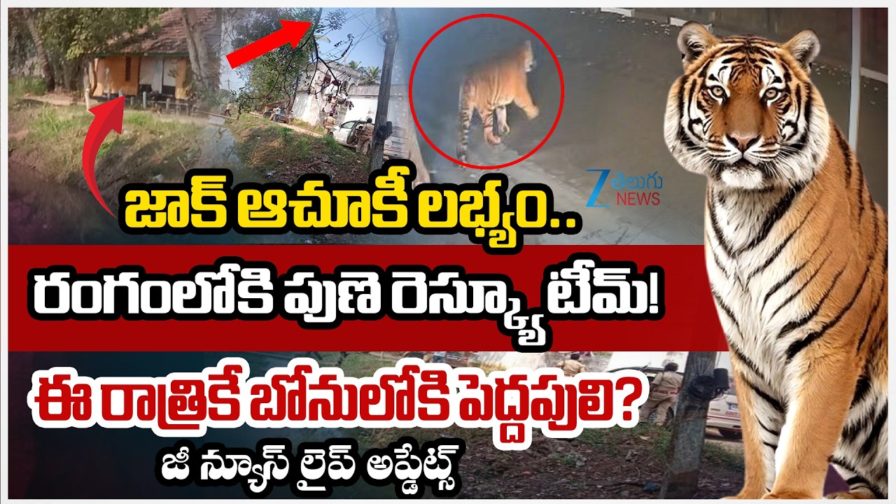Rajahmundry Tiger Operation Latest Update | 120 Forest Officials on Duty | Zee Telugu News