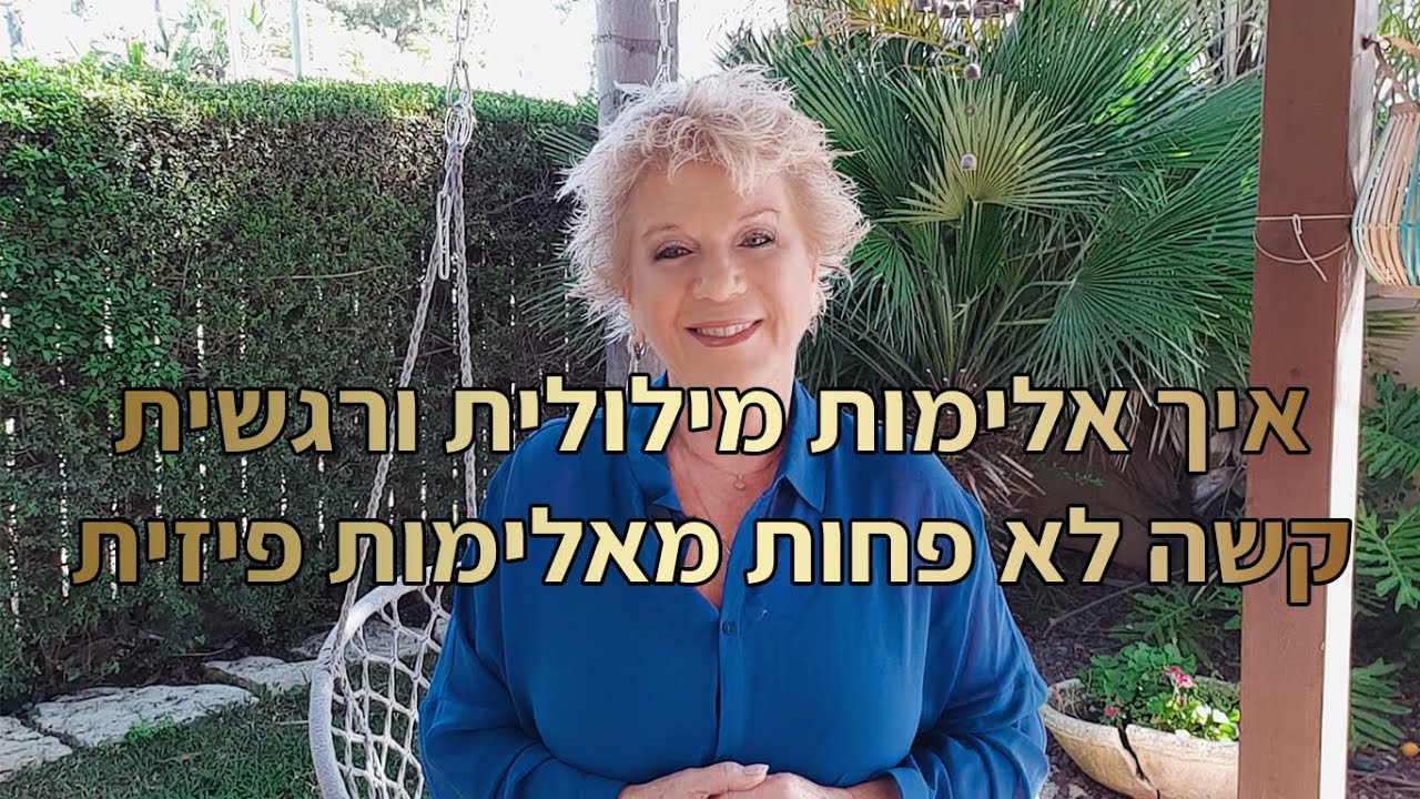 אלימות מילולית ורגשית קשה לא פחות מאלימות פיזית