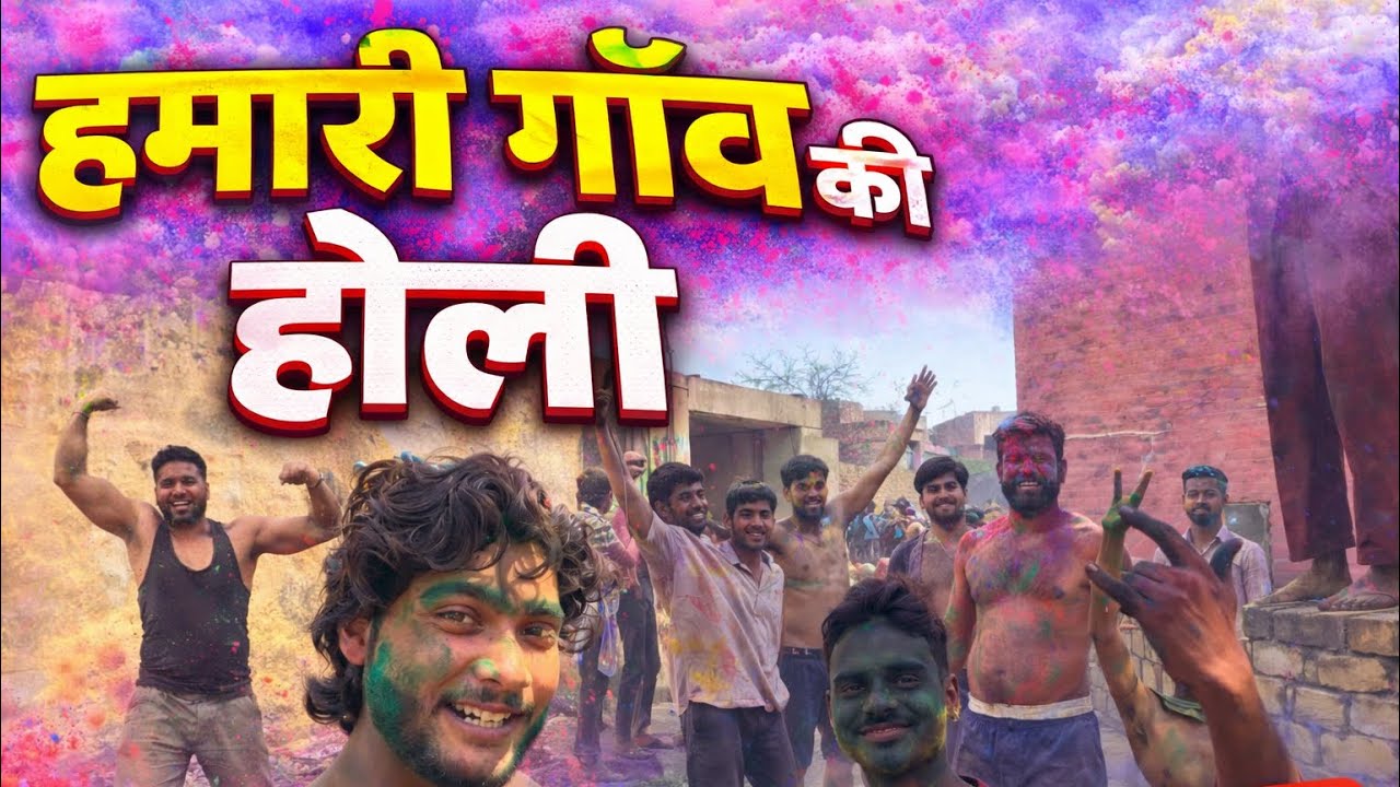 हमारे गाँव की कपड़े फाड़ होली😂😂 ||Kapde Faad होली 😂😂 |भाई बहुत buri ॥हालत कर De यहाँ तो 😂 
