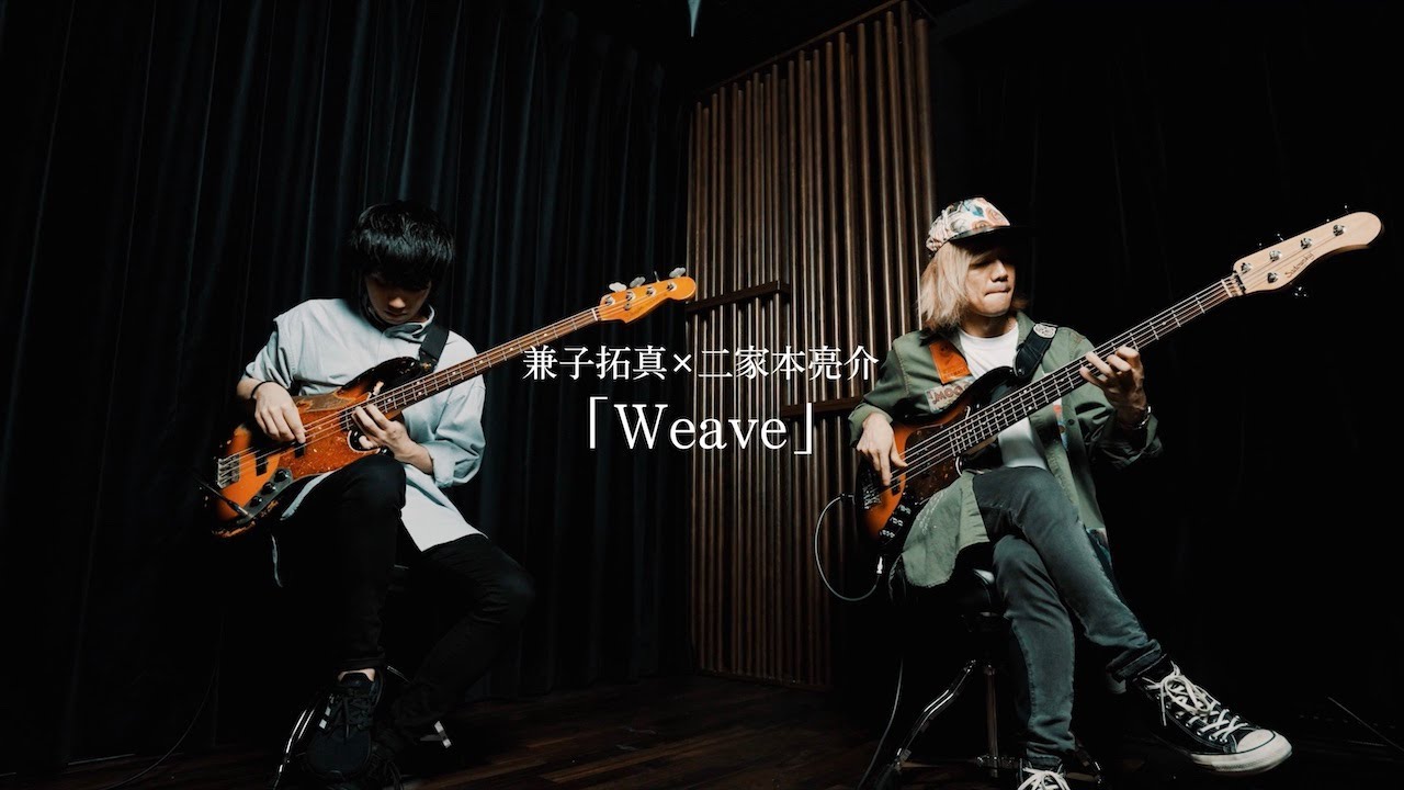 兼子拓真×二家本亮介 “ベース二重奏”の可能性 ：「Weave」