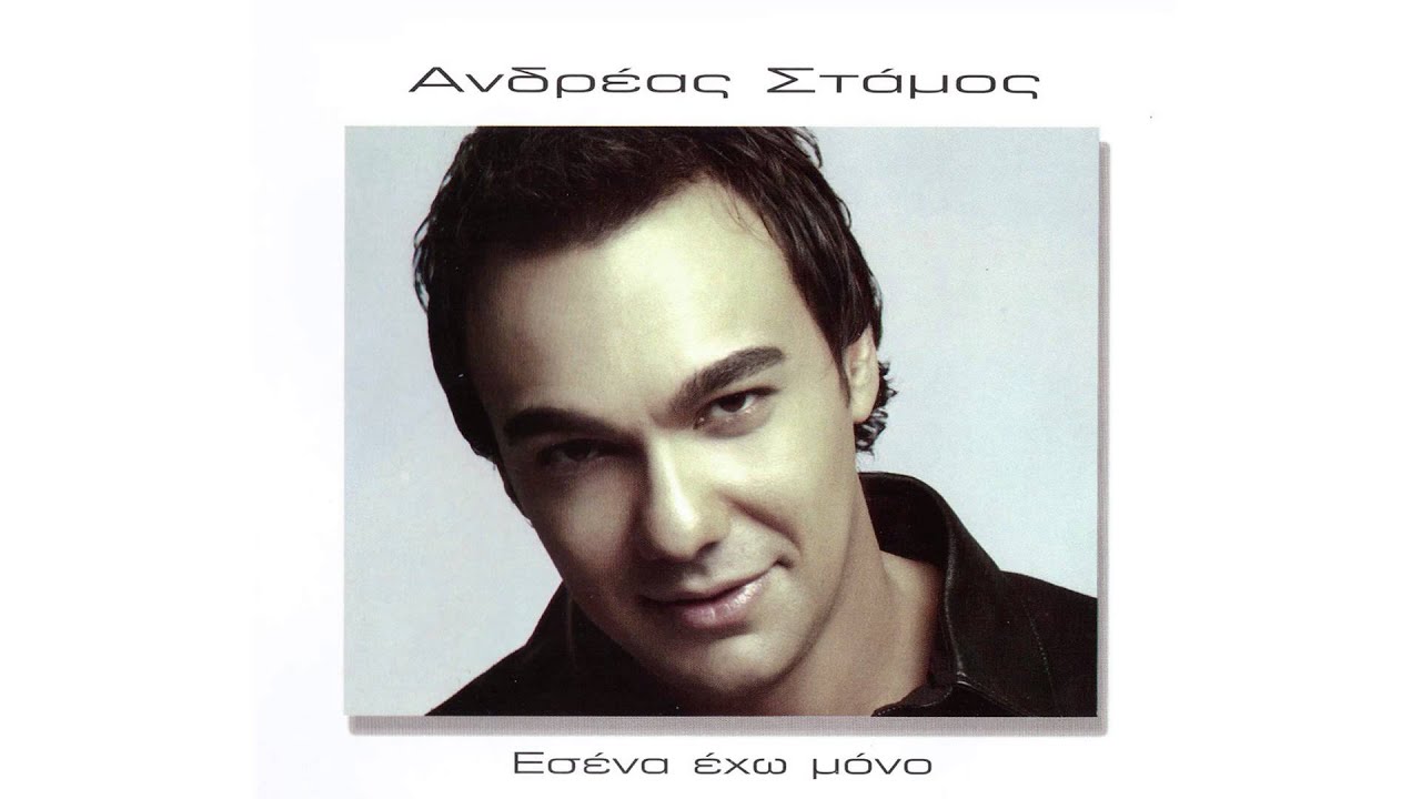 Ανδρέας Στάμος - Θα 'μαστε μαζί | Andreas Stamos - Tha 'maste mazi - Official Audio Release