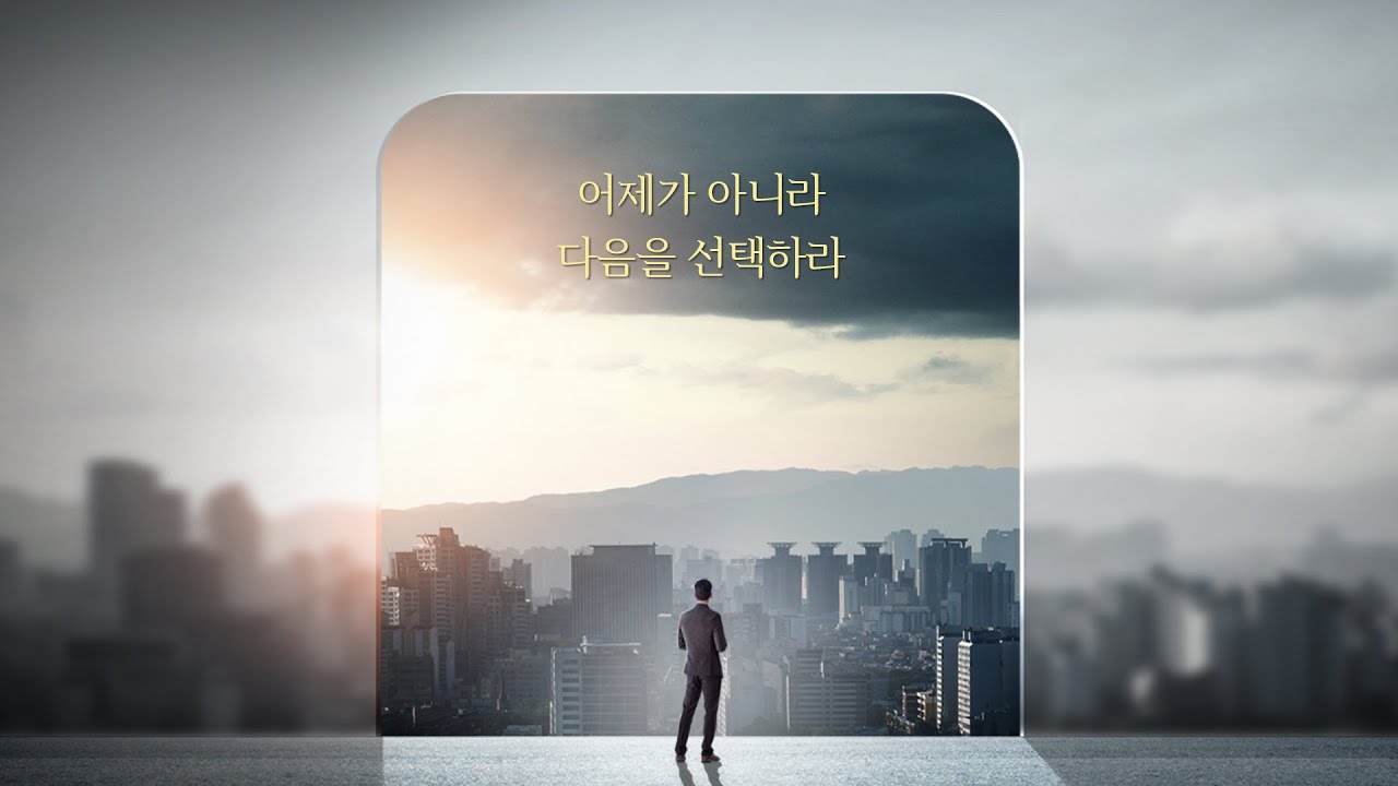 Next Stage② 어제가 아니라, 다음을 선택하라