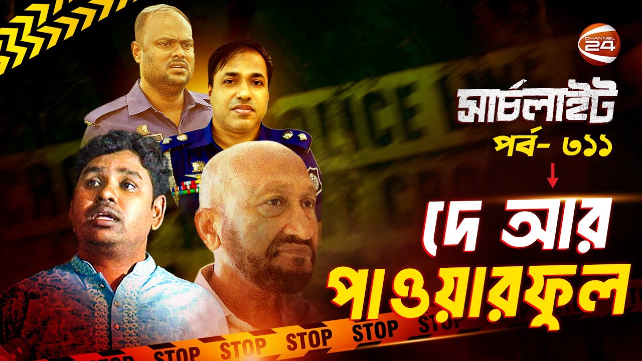 দে আর পাওয়ারফুল | সার্চলাইট | Searchlight | পর্ব-৩১১ | ১৬ মে ২০২৫ | Channel 24