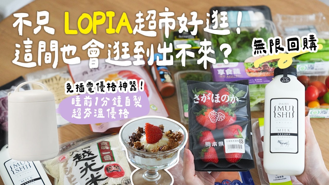 不只 LOPIA好逛！這超市也能買到超多日本名物？小家庭主婦必買🇹🇼台灣製好物|睡前1分鐘自製超夯溫優格|濃厚咖哩牛肋條、鮭魚捲餅、像冰淇淋的草莓優格、蒜香雞肉沙拉| 艾比的小日常