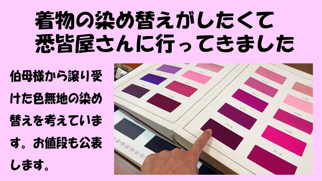 色無地の染め替えをしたくて悉皆屋さんに行ってきました