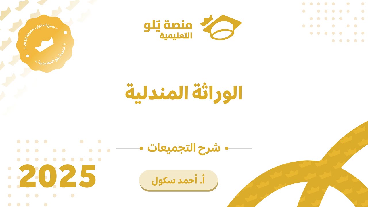 37ـ الوراثة المندلية تجميعات يلو