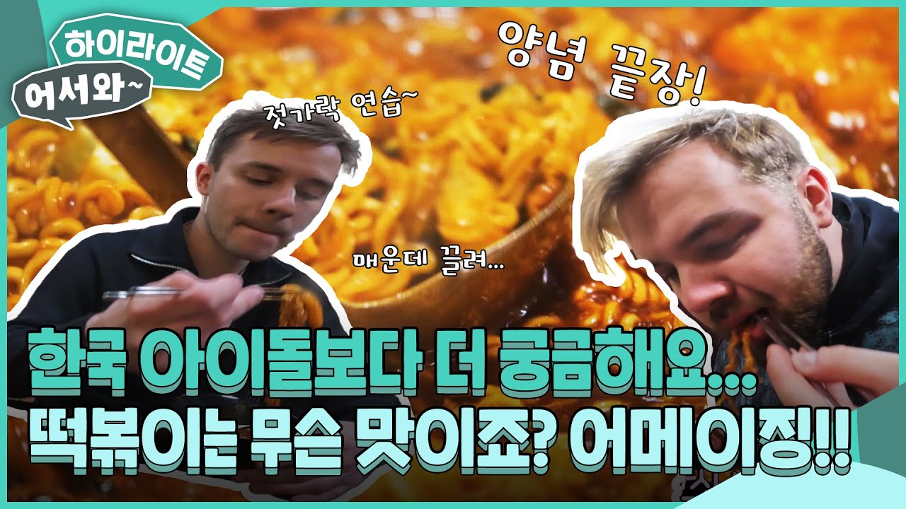 한국 아이돌보다 더 궁금했던 떡볶이의 맛! 폴란드에서 비행기 타고 왔어요~ l #어서와하이라이트 l #어서와한국은처음이지 l EP.391