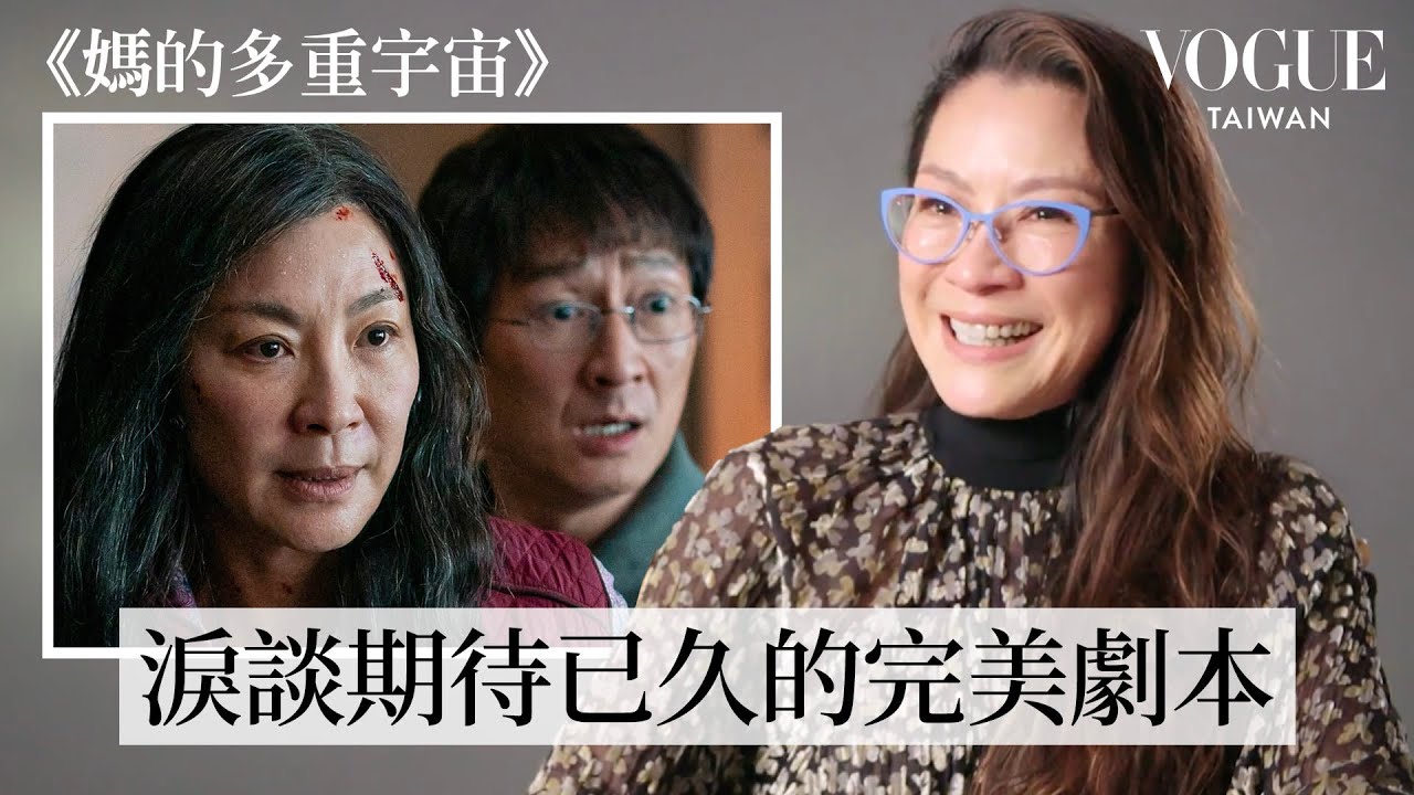 楊紫瓊入圍奧斯卡影后！回顧《媽的多重宇宙》、《瘋狂亞洲富豪》等經典角色｜拆解經典電影｜Vogue Taiwan