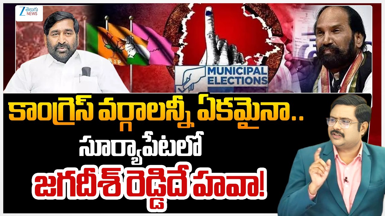 Suryapet Municipal Elections 2026 | Jagadish Reddy | TG Municipal Elections 2026 | Pre POLL Survey |