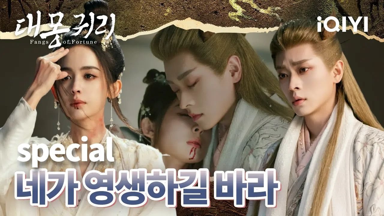 초대 신녀X 신수 승황💞신녀는 모든 생명을 보호하지만 난 오직 너만 구하고 싶어 | 대몽귀리 | iQIYI Korea
