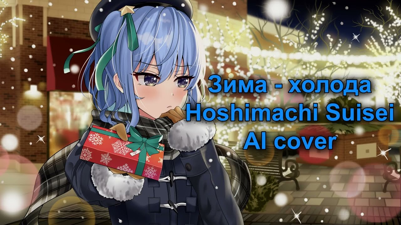 Зима - холода | Hoshimachi Suisei (Ai cover)