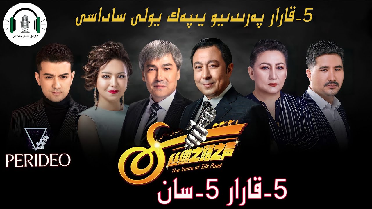 پەرىدىيو 5-قارار يىپەك يولى ساداسى5-سان  perideo yipek yoli sadasi 5-san  uyghur nahxa