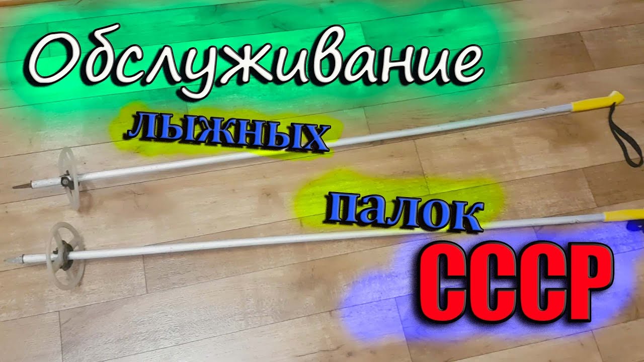 Обслуживание лыжных палок СССР.