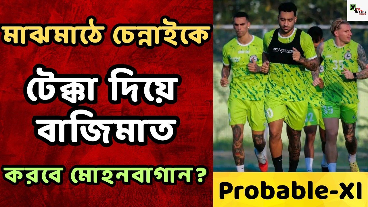 Mohun Bagan এর প্রথম একাদশ অপরিবর্তিত রেখেই কি Chennaiyin FC-র বিরুদ্ধে নামছেন Lobera?