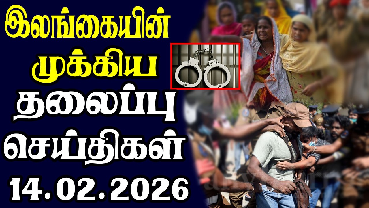 இன்றைய தலைப்புச் செய்திகள் | 14.02.2026 | Today Sri Lanka Tamil News | Tamil oli Tamil Morning News