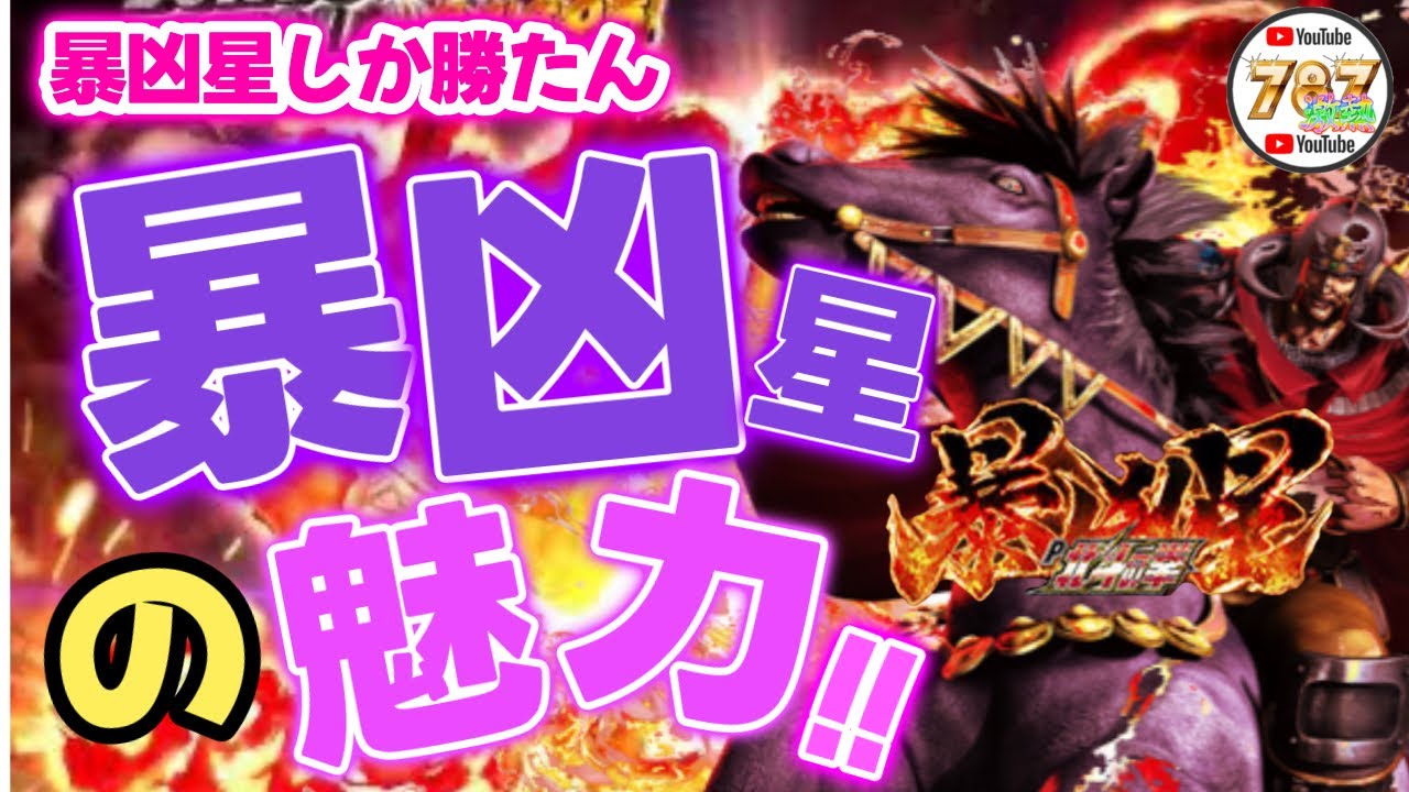 【P北斗の拳　暴凶星】ファイナルバトルから全てが始まった。　#暴凶星　#北斗の拳　#イマパチ