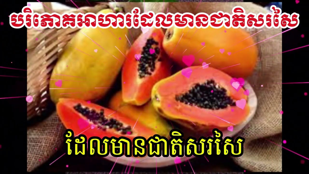 🫶គុណប្រយោជន៍នៃការបរិភោគអាហារដែលមានជាតិសរសៃ🫶