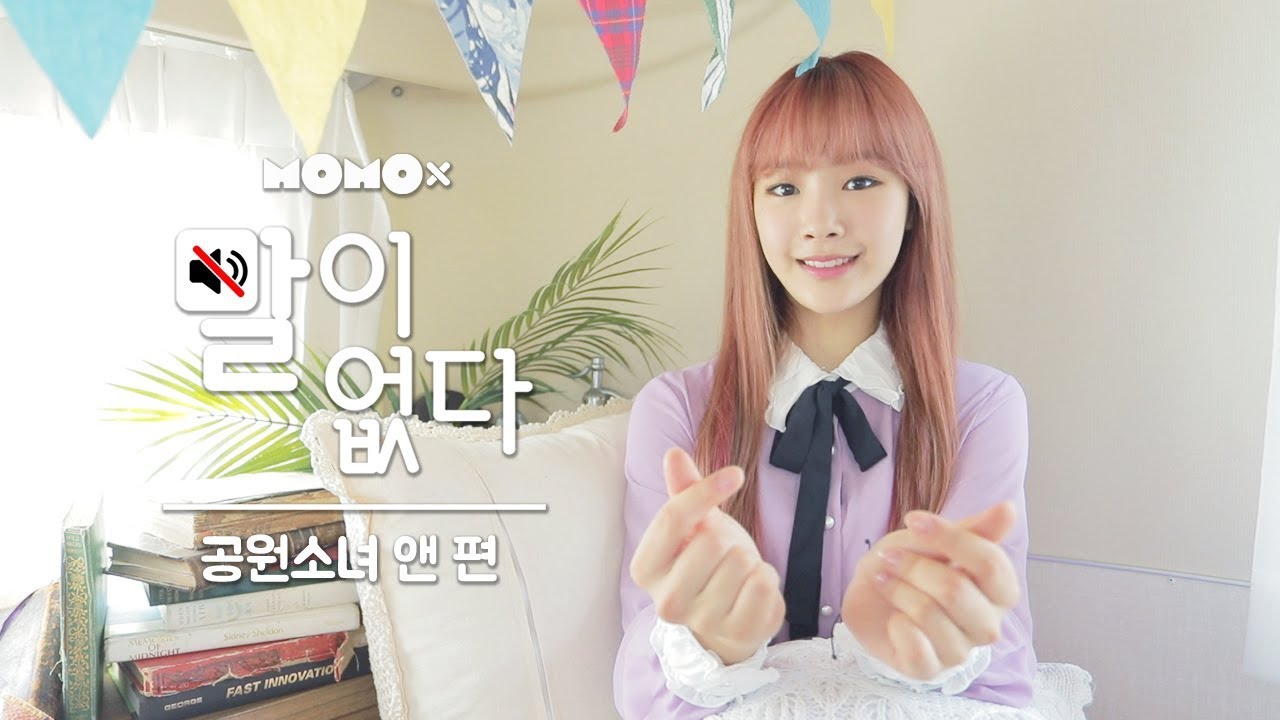 공원소녀 앤 편 (ANNE of GWSN) [말이 없다]