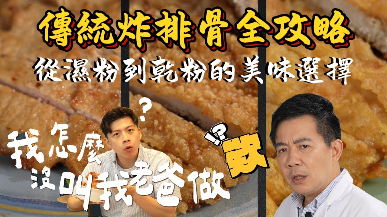 《老吳料理研究所》台灣排骨飯全攻略：從濕粉到乾粉的美味選擇