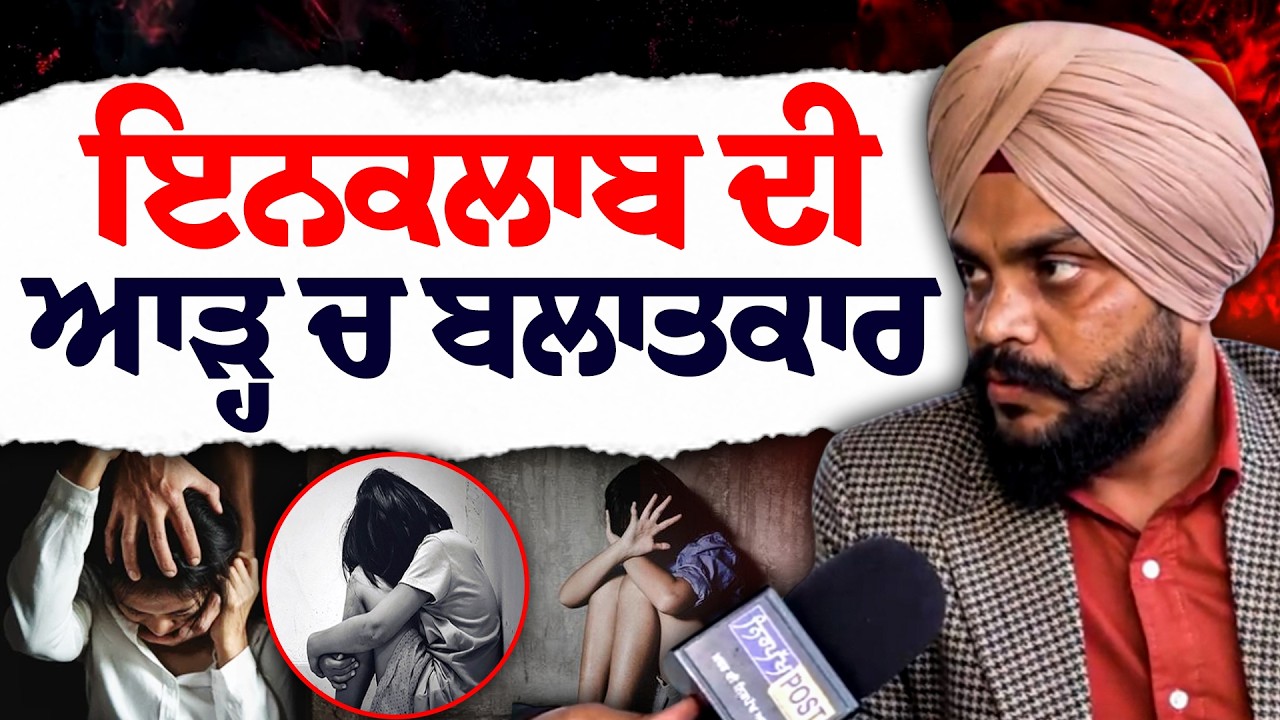 ਇਨਕਲਾਬ ਦੀ ਆੜ ਚ  ਸਾਥਣਾਂ ਨਾਲ ਹੀ ਕਾਲੀਆਂ ਕਰਤੂਤਾਂ ਕਰ ਰਹੇ ਅਖੌਤੀ ਕਾਮਰੇਡ