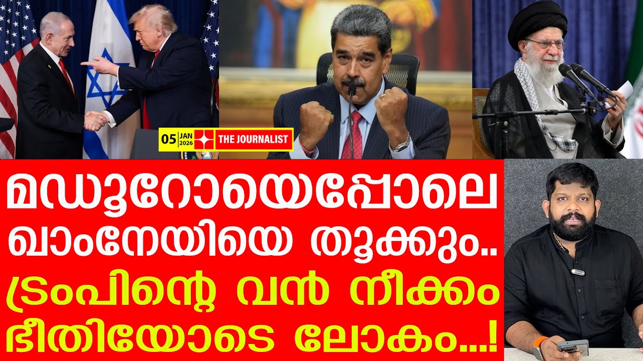വെനസ്വല മോഡൽ ഇറാനിലും.. ലോകം നടുങ്ങുന്നു | Trump and khamenei