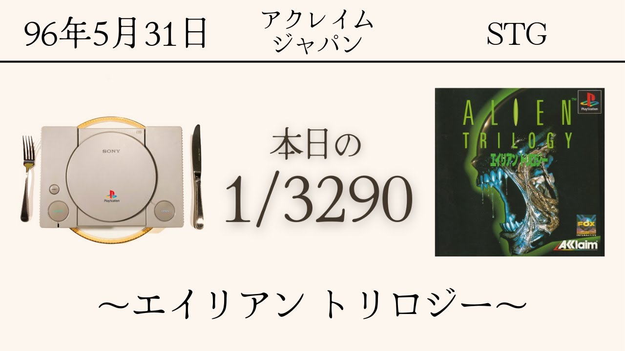 PS1ソフトコレクターが遊ぶ【283/3290本目】〜エイリアントリロジー〜