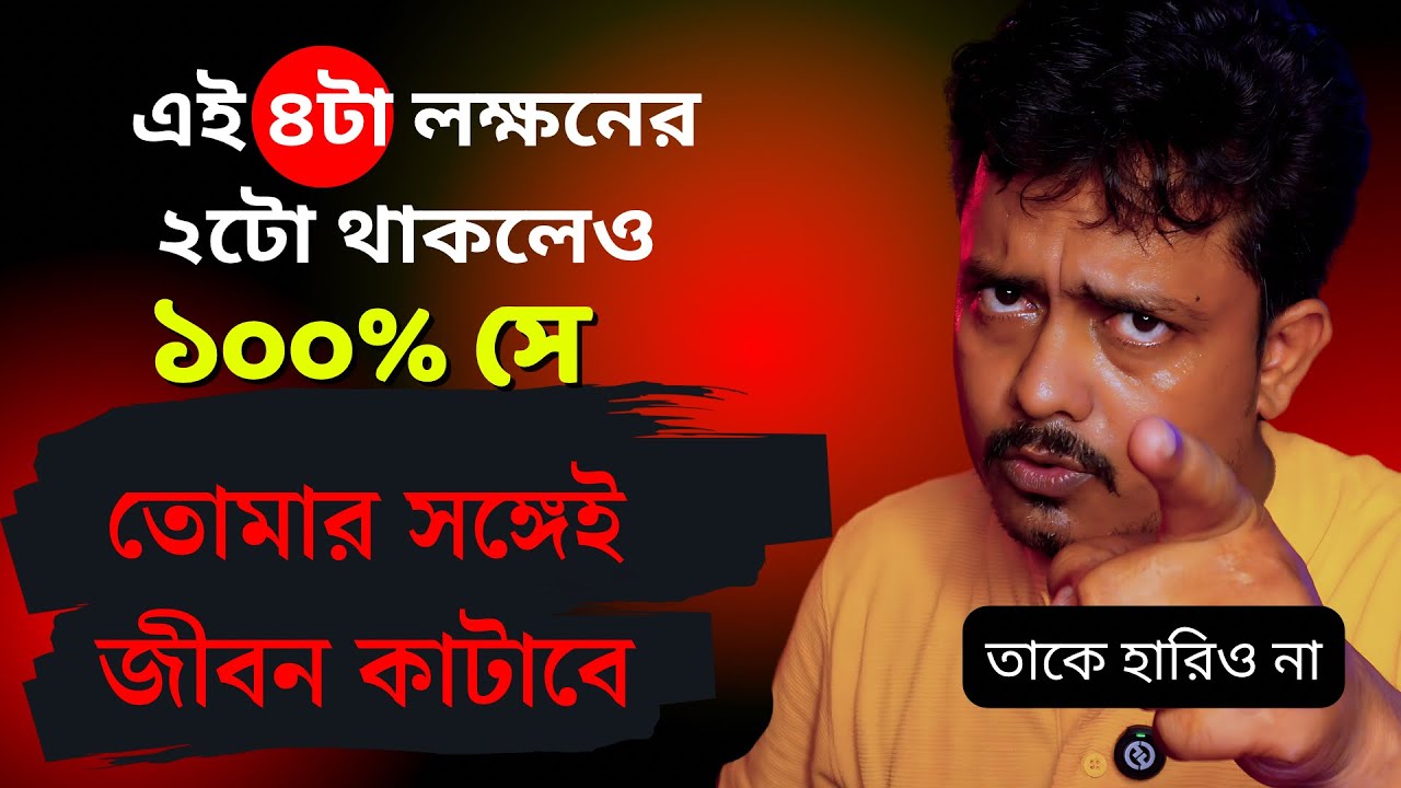 এই ৪টা লক্ষনের ২টা আছে?  তাহলে যতই ঝড় আসুক সে ছেড়ে দিয়ে যাবে না, কিছুতেই না