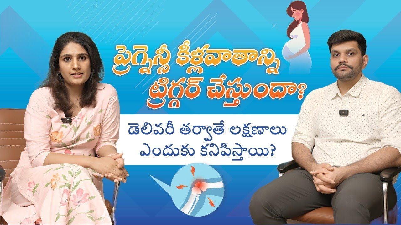 Post-Partum Arthritis: డెలివరీ తర్వాతే ఎందుకు మొదలవుతుంది? #coupleofjoints 