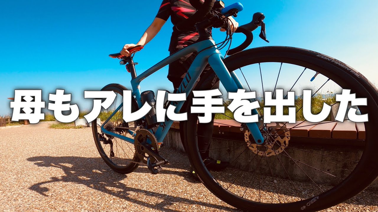 【ロードバイク】初のカーボンホイールよりも母が凄すぎた。