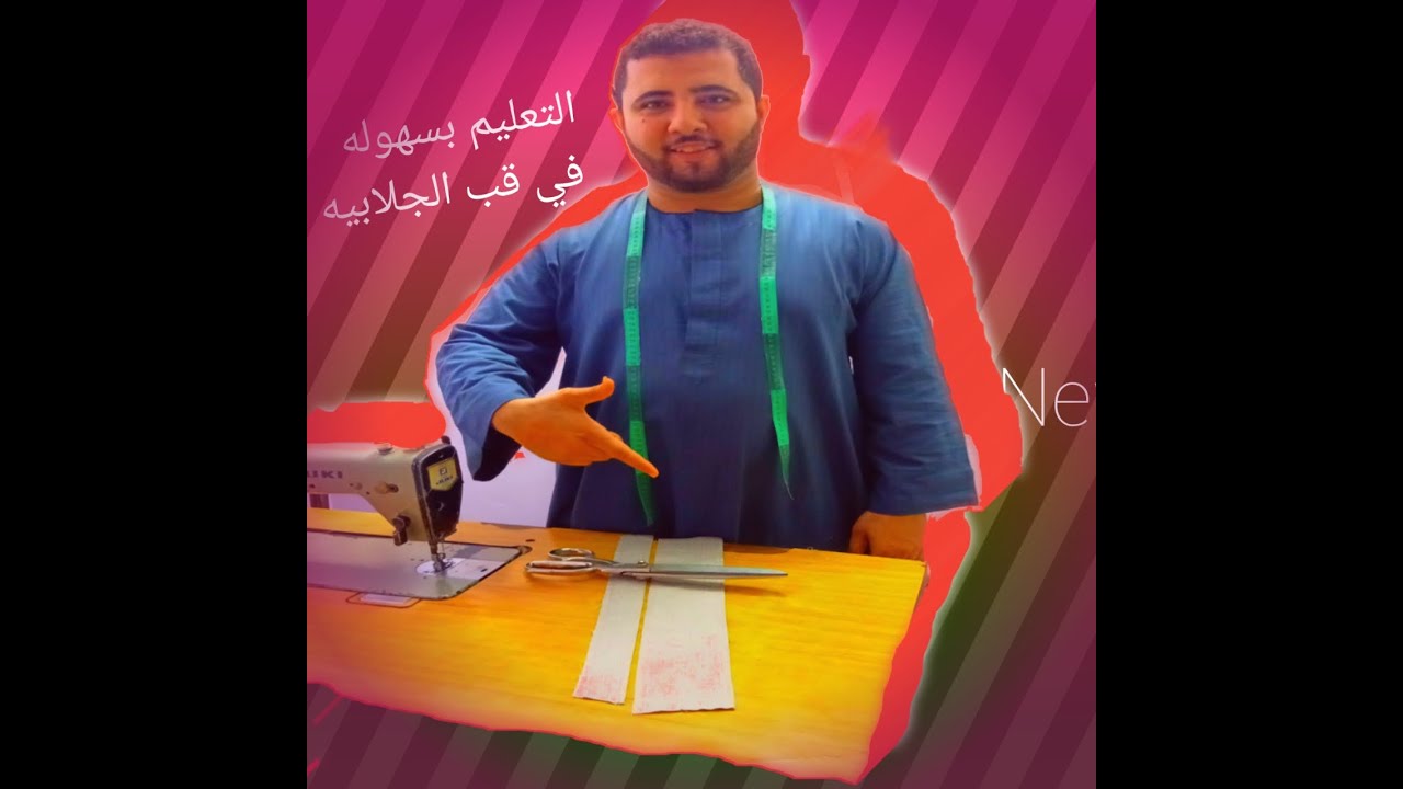 كيفيه تعليم قب الجلابيه الصعيدى الجزء الاول